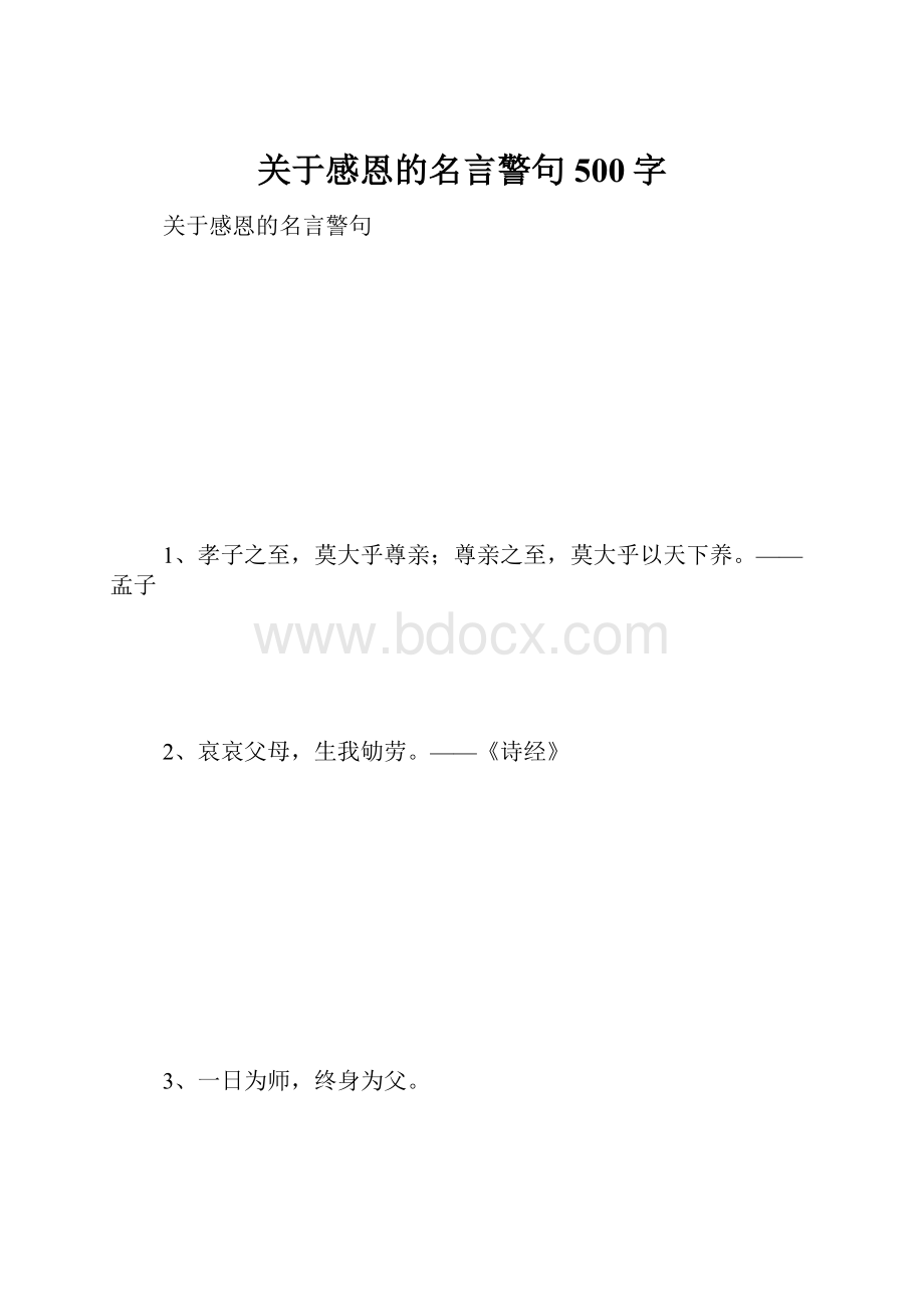 关于感恩的名言警句 500字.docx