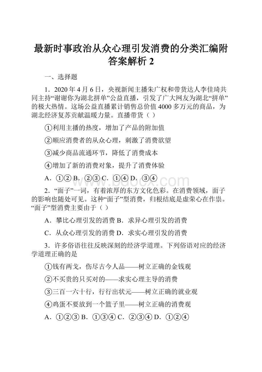 最新时事政治从众心理引发消费的分类汇编附答案解析2.docx