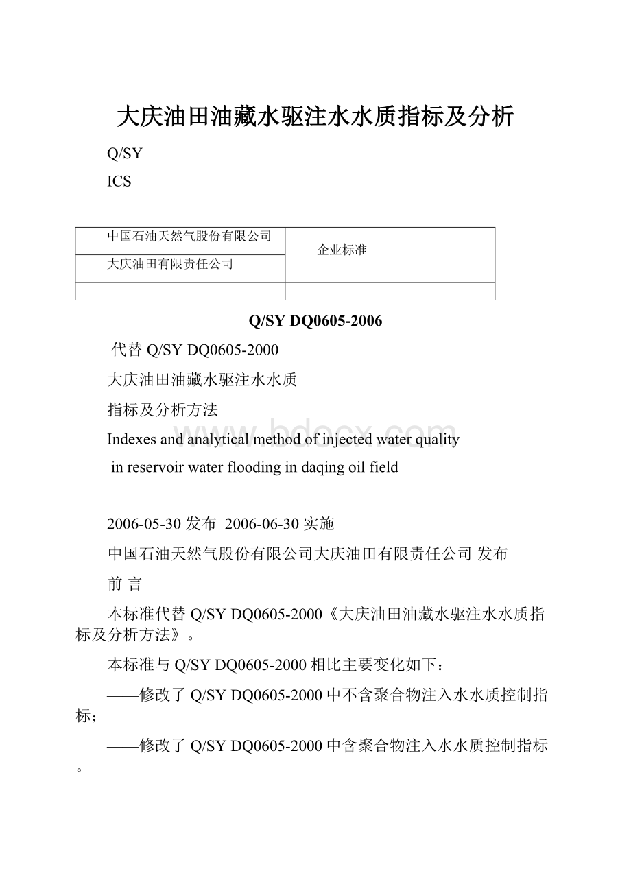 大庆油田油藏水驱注水水质指标及分析.docx_第1页