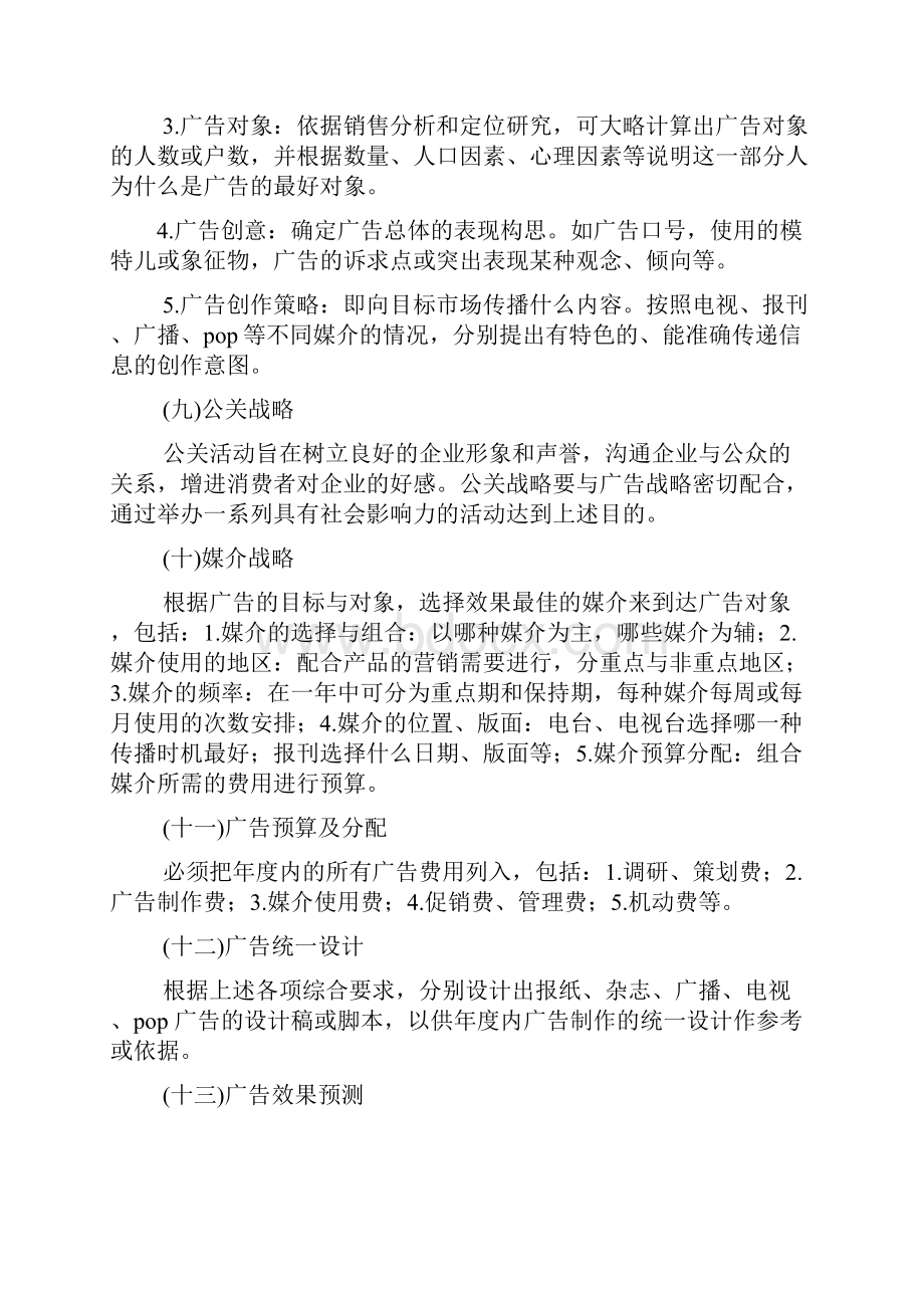 广告策划书格式共4篇.docx_第3页