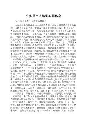 公务员个人培训心得体会.docx