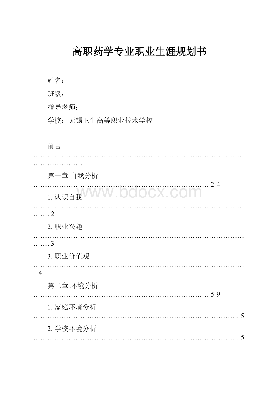 高职药学专业职业生涯规划书.docx_第1页