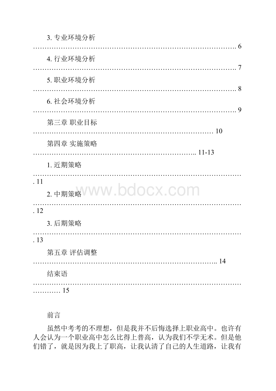 高职药学专业职业生涯规划书.docx_第2页