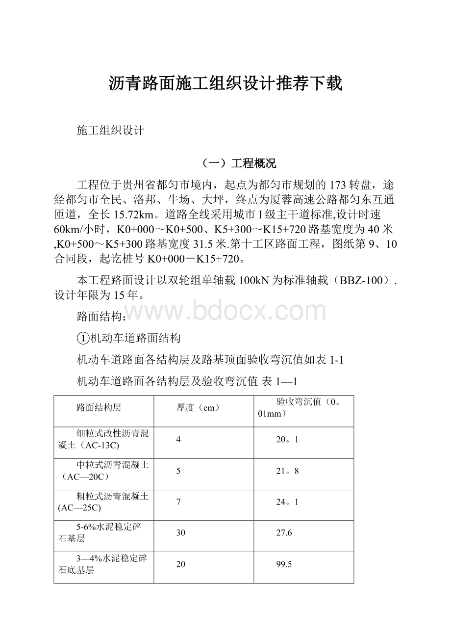 沥青路面施工组织设计推荐下载.docx