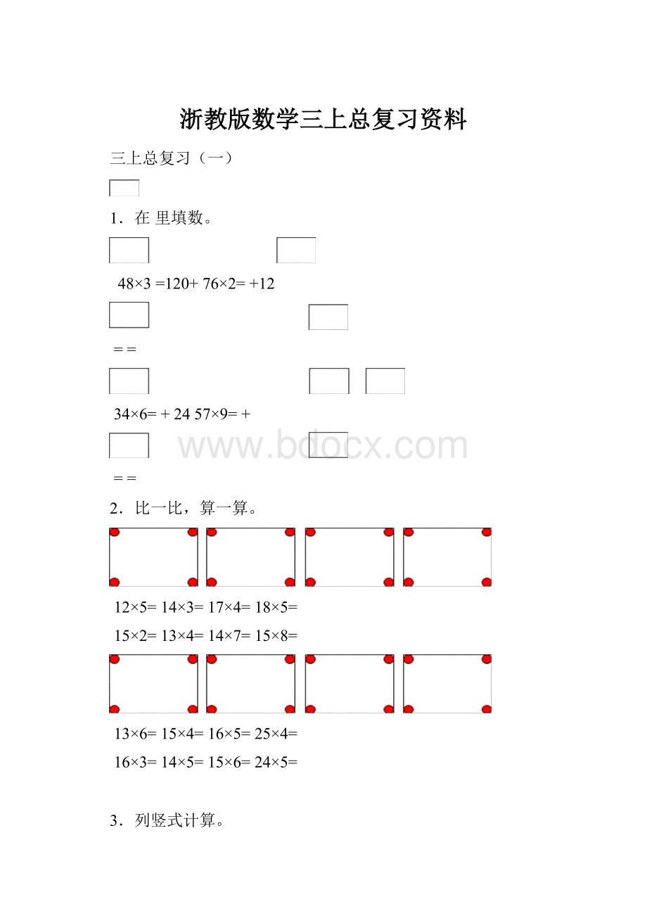 浙教版数学三上总复习资料.docx