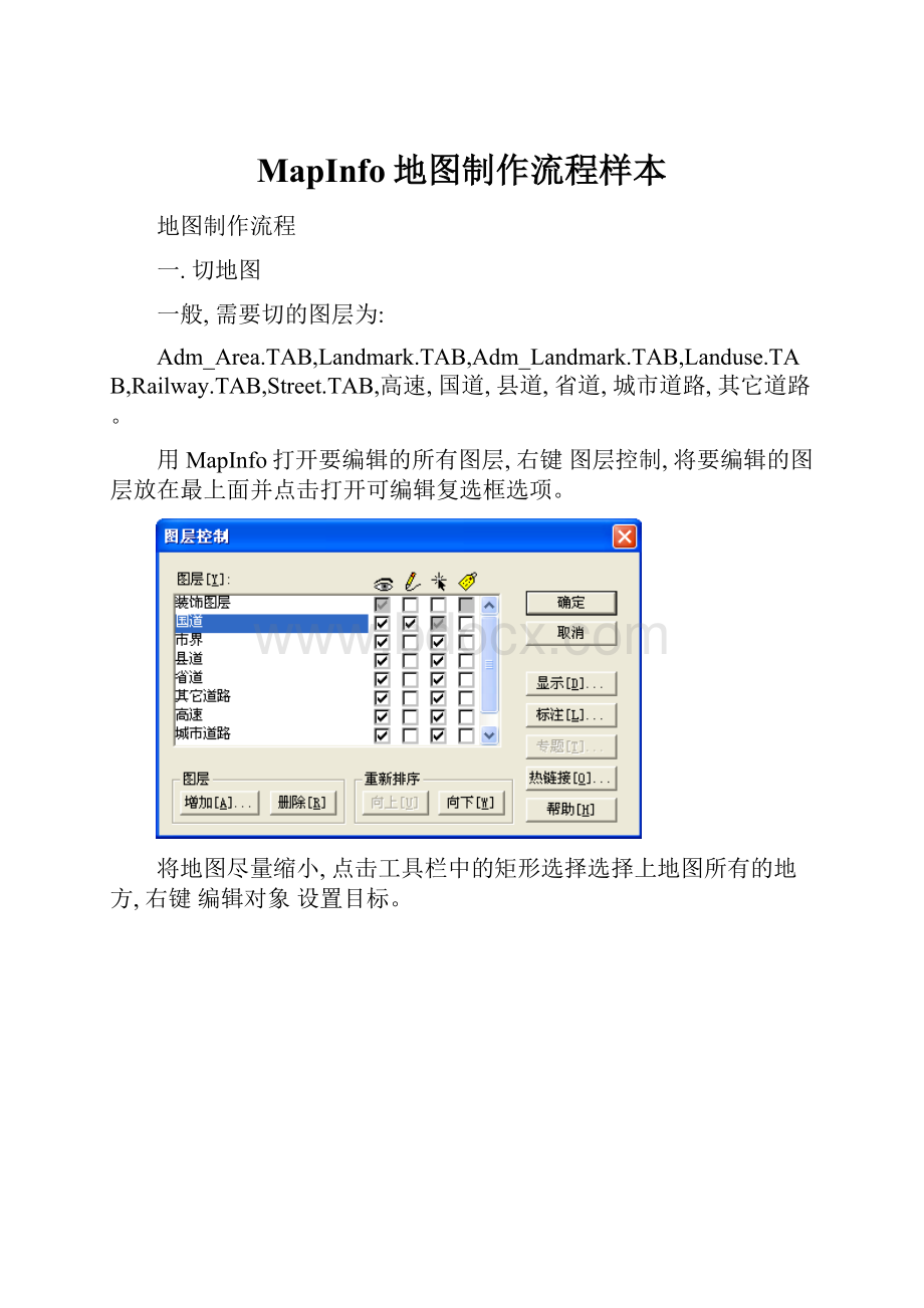 MapInfo地图制作流程样本.docx