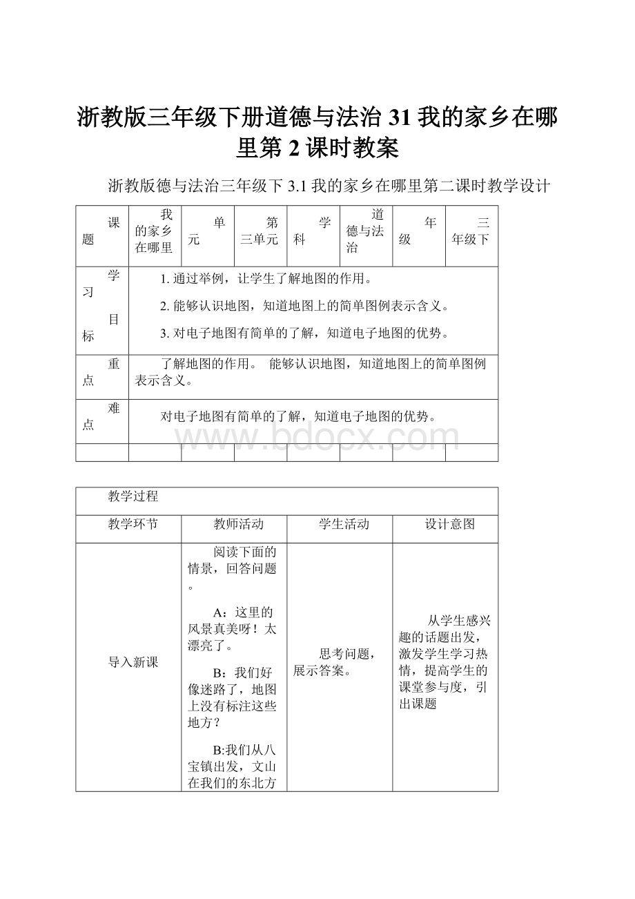 浙教版三年级下册道德与法治31我的家乡在哪里第2课时教案.docx_第1页