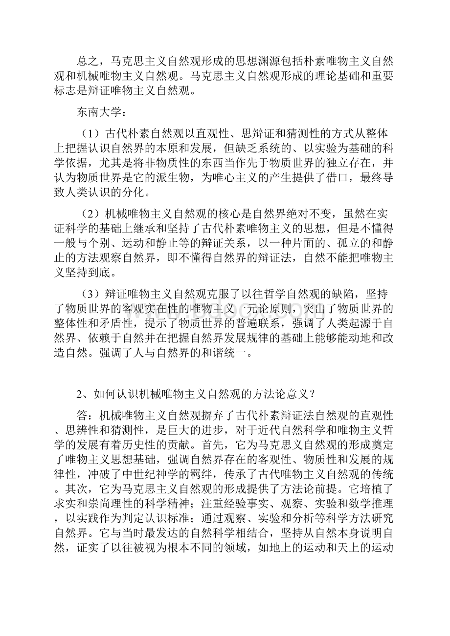 自然辩证法部分修改版含东南大学的答案李弘毅老师思考题.docx_第2页