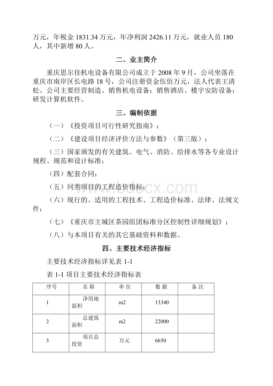 思尔佳项目可行性研究报告.docx_第2页