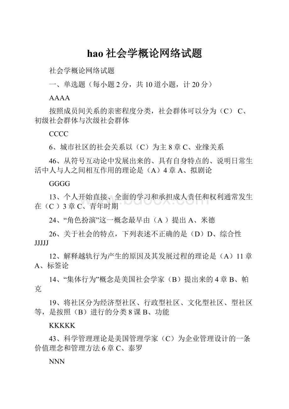 hao社会学概论网络试题.docx_第1页