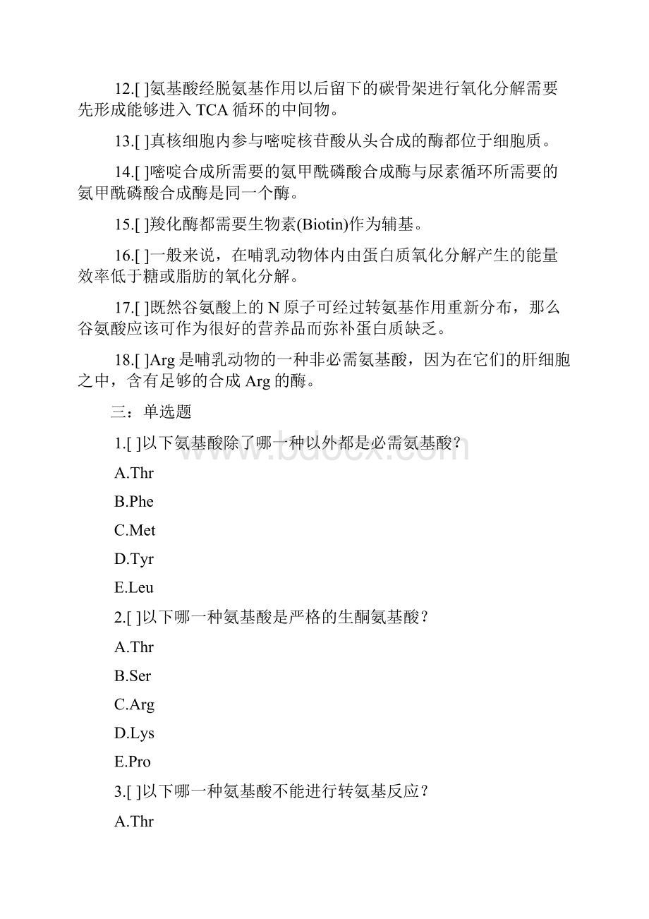 第十一章 氨基酸代谢与核苷酸代谢.docx_第3页