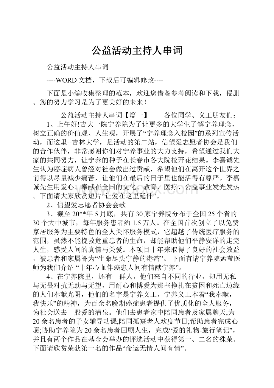 公益活动主持人串词.docx_第1页