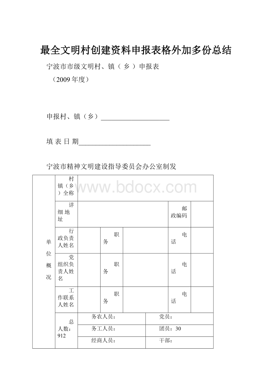 最全文明村创建资料申报表格外加多份总结.docx