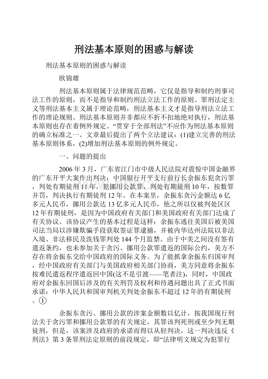 刑法基本原则的困惑与解读.docx