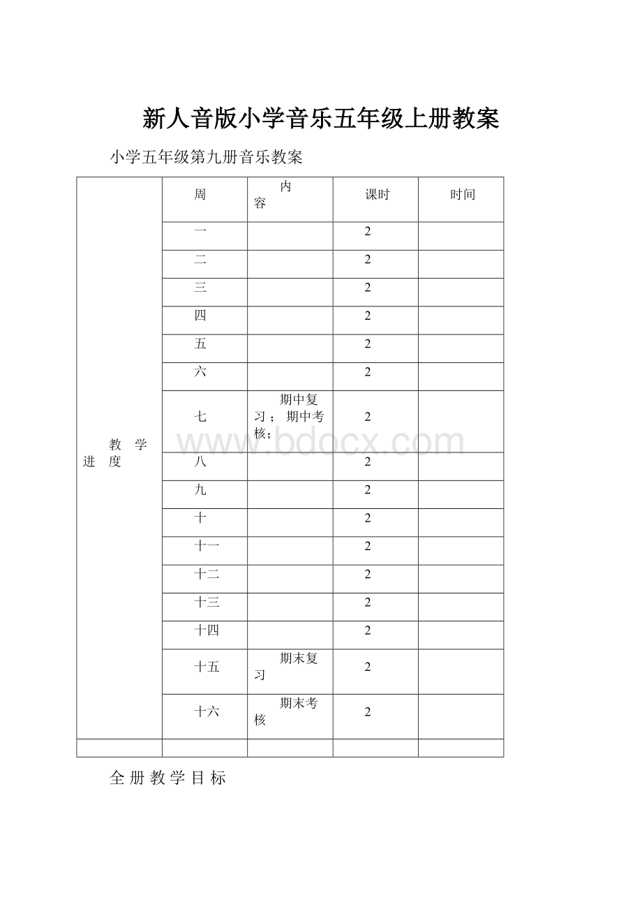 新人音版小学音乐五年级上册教案.docx_第1页