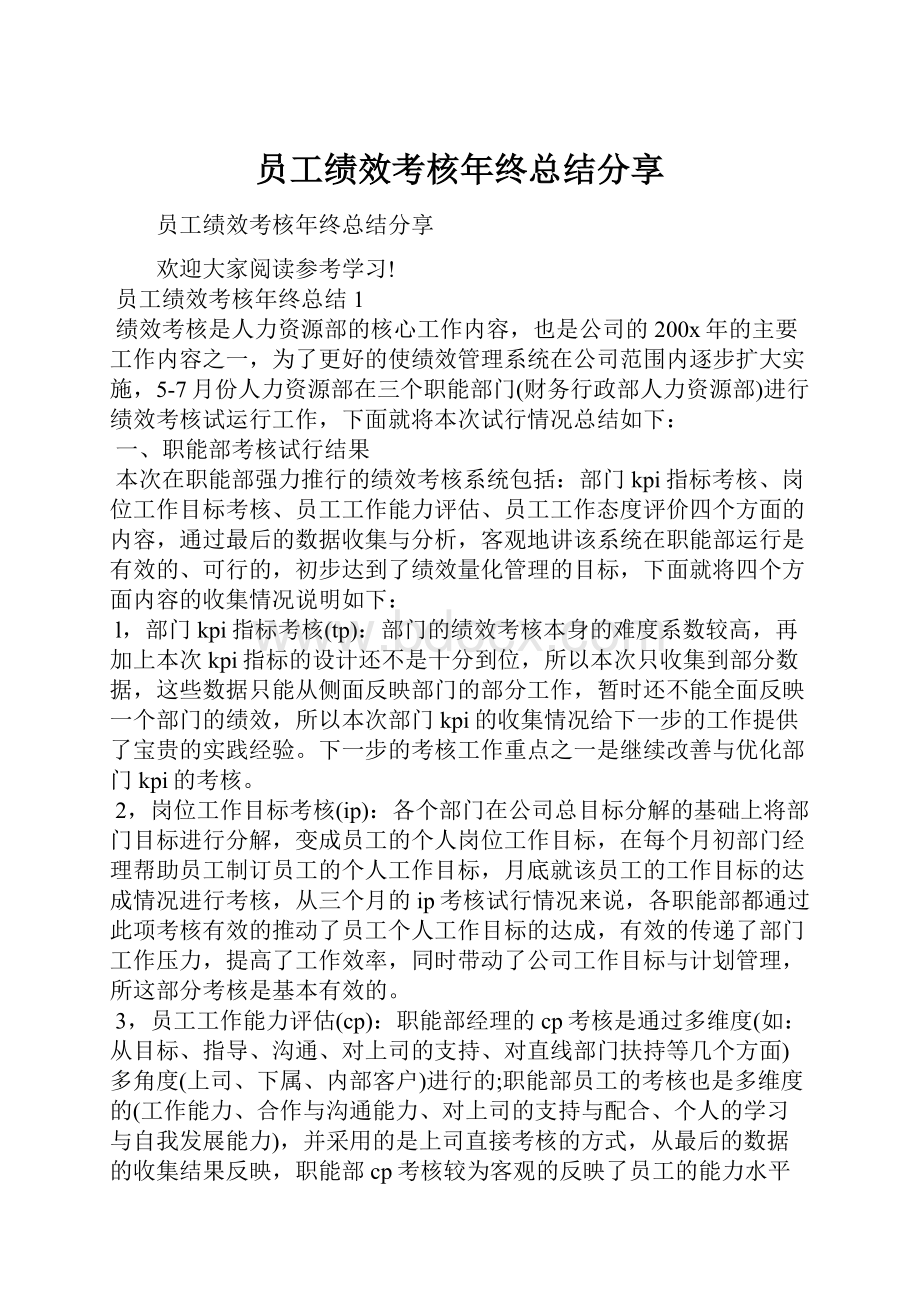 员工绩效考核年终总结分享.docx_第1页