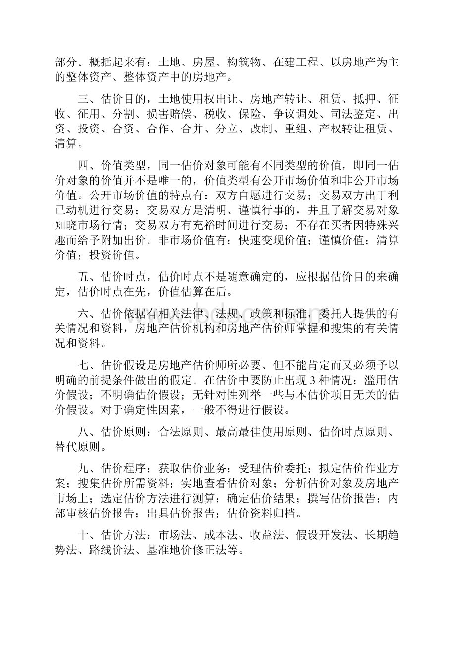 房地产估价理论与方法.docx_第3页