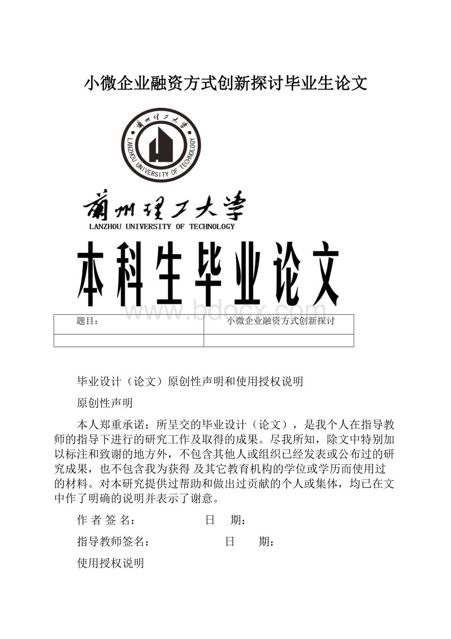 小微企业融资方式创新探讨毕业生论文.docx_第1页