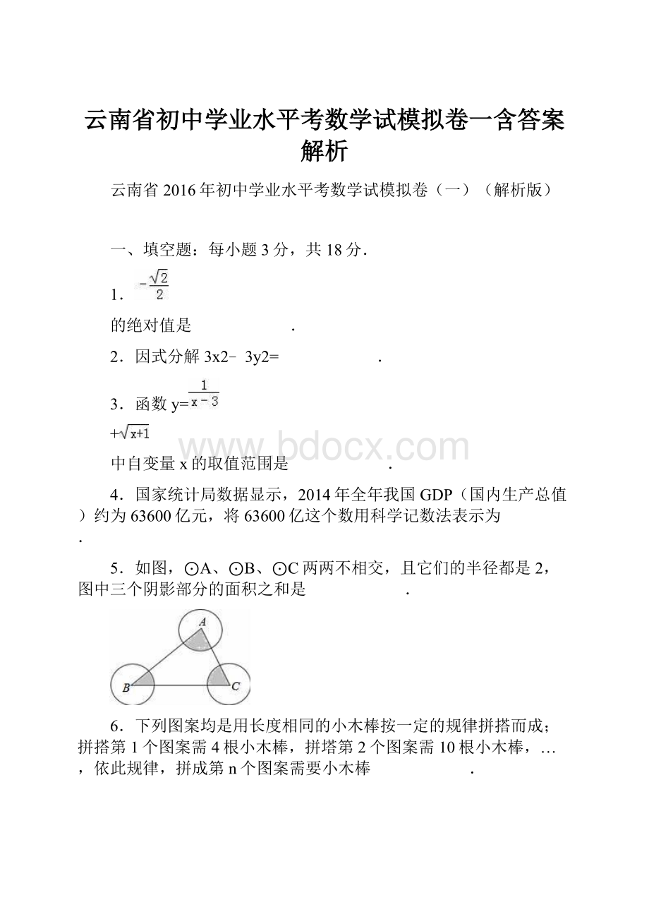 云南省初中学业水平考数学试模拟卷一含答案解析.docx_第1页