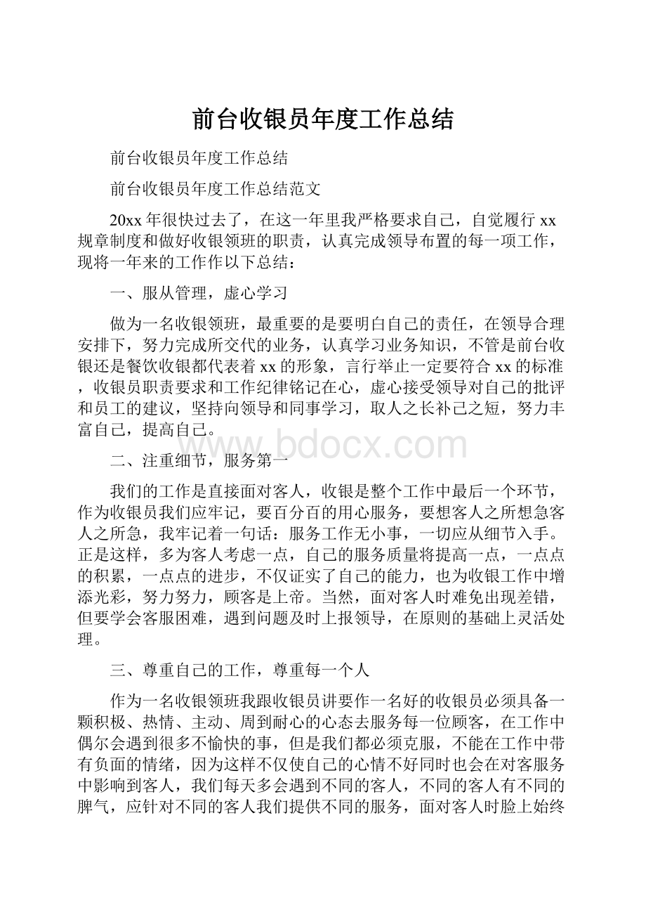 前台收银员年度工作总结.docx