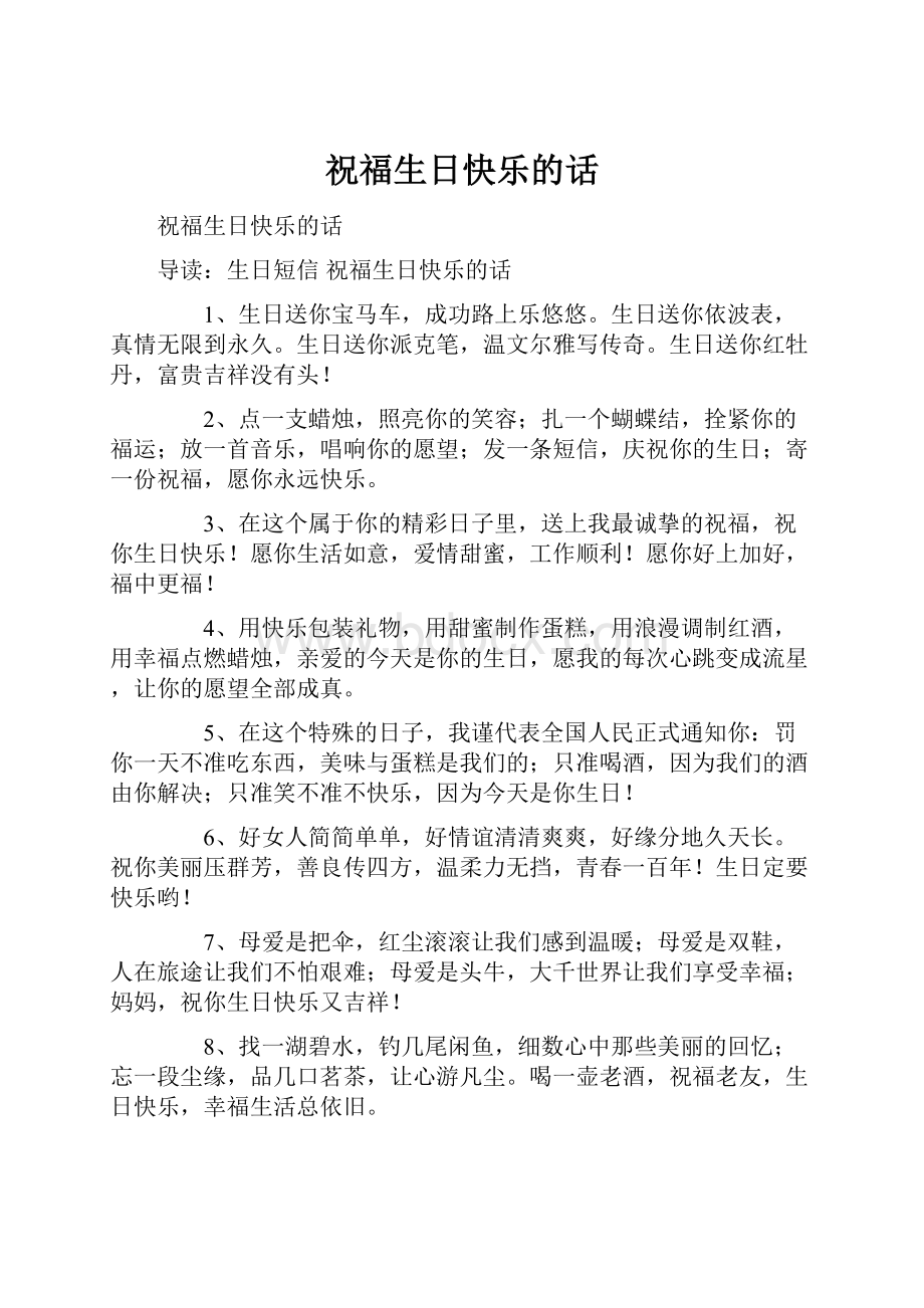 祝福生日快乐的话.docx_第1页