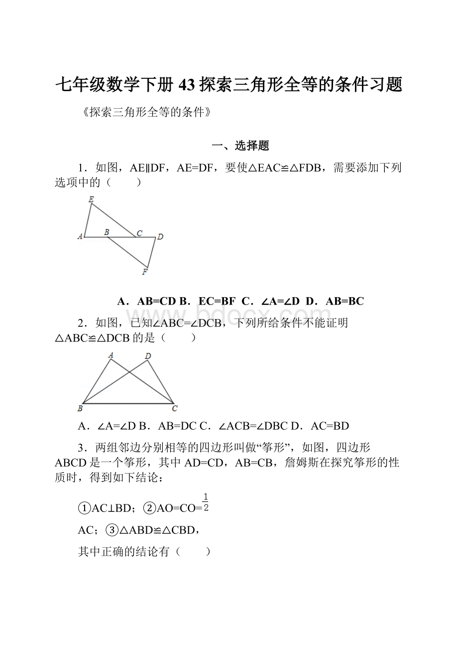 七年级数学下册43探索三角形全等的条件习题.docx_第1页