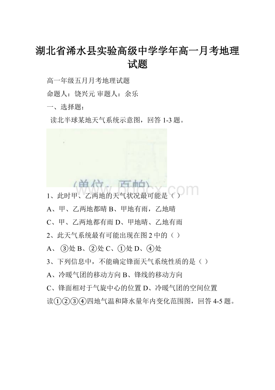 湖北省浠水县实验高级中学学年高一月考地理试题.docx