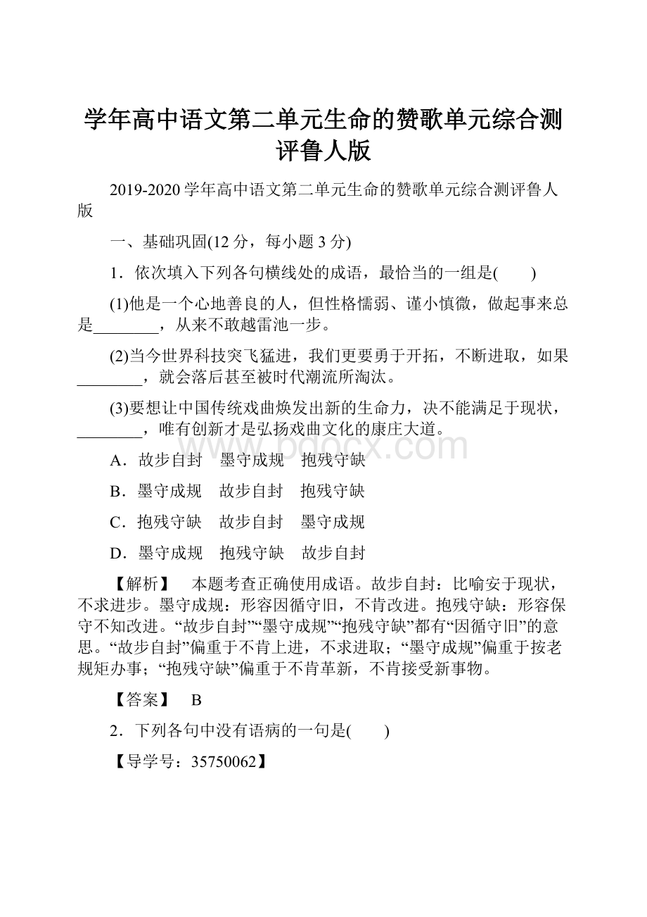 学年高中语文第二单元生命的赞歌单元综合测评鲁人版.docx_第1页