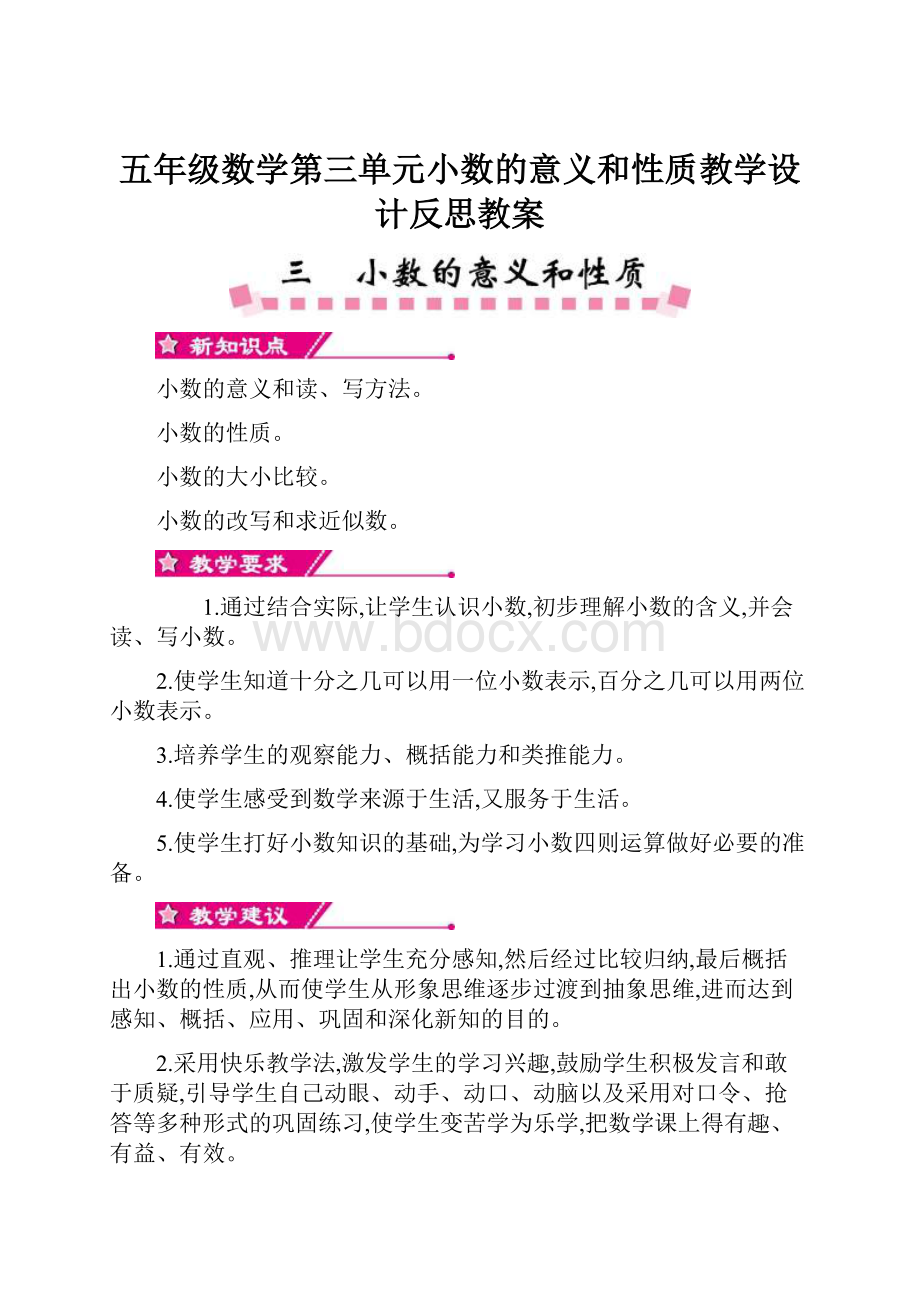 五年级数学第三单元小数的意义和性质教学设计反思教案.docx