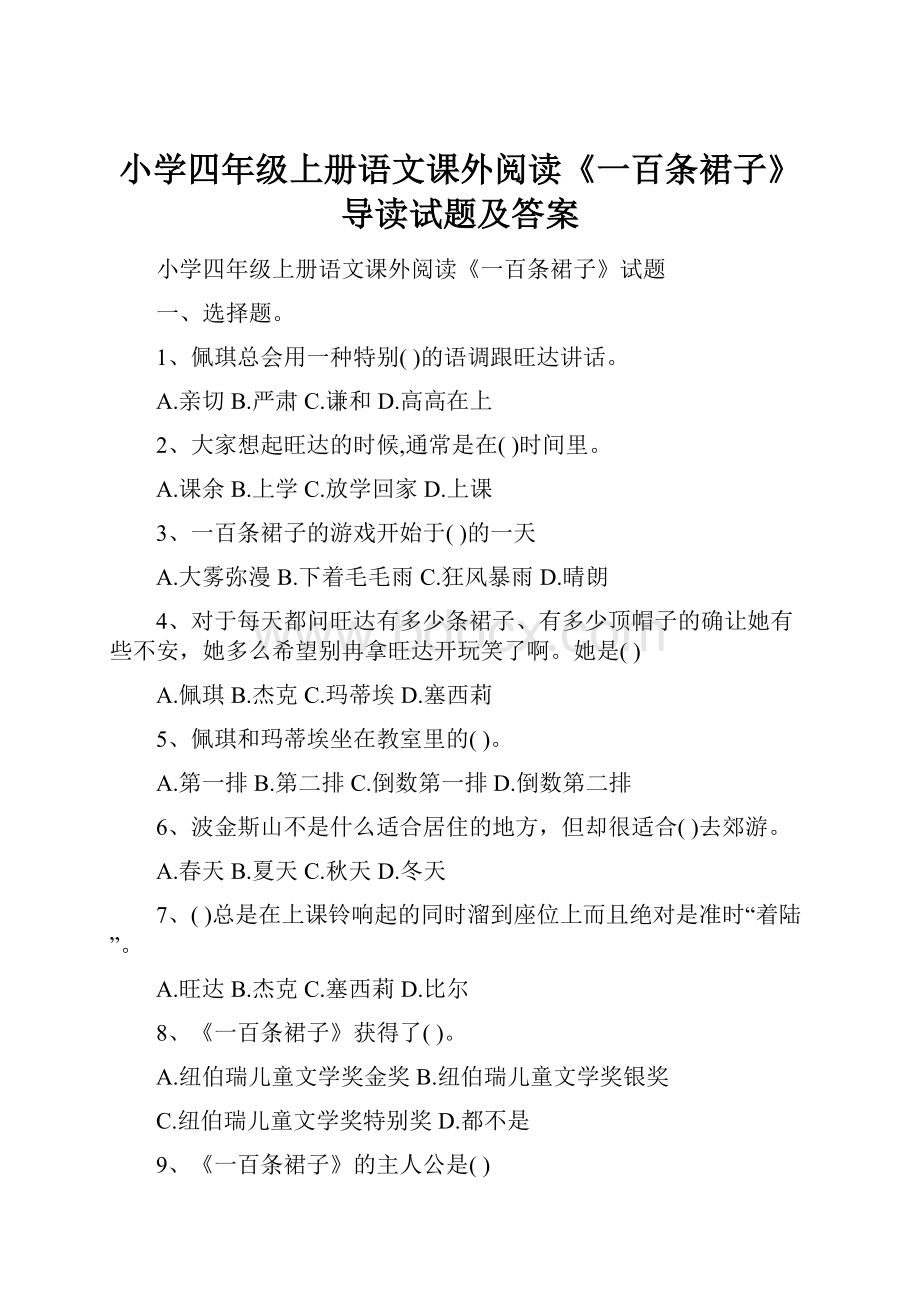 小学四年级上册语文课外阅读《一百条裙子》导读试题及答案.docx_第1页