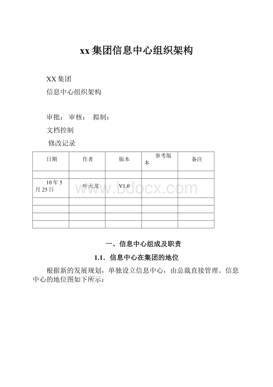 xx集团信息中心组织架构.docx