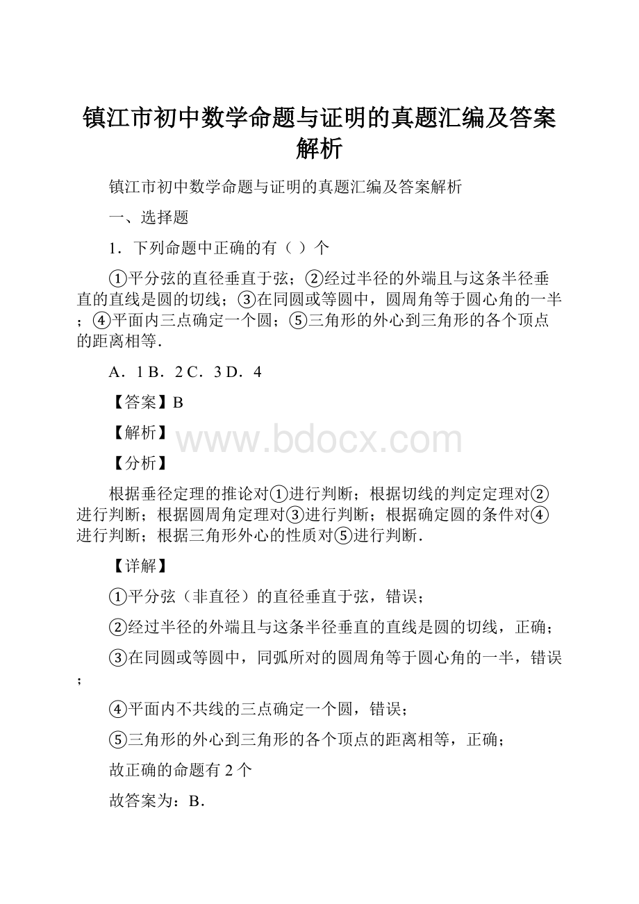 镇江市初中数学命题与证明的真题汇编及答案解析.docx