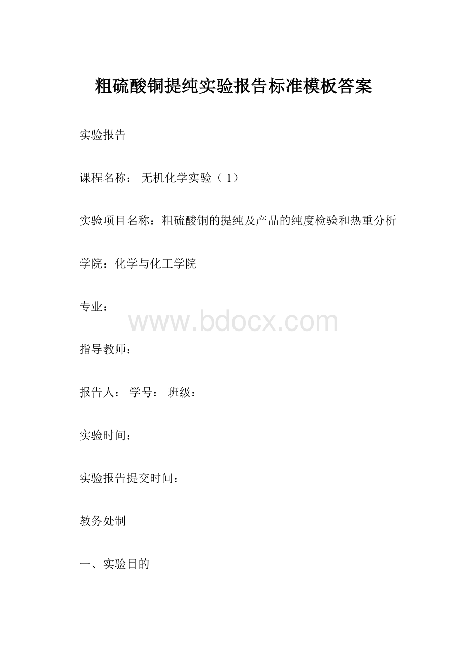 粗硫酸铜提纯实验报告标准模板答案.docx_第1页