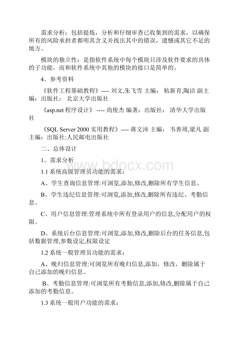 学生公寓管理系统详细设计说明书.docx_第2页