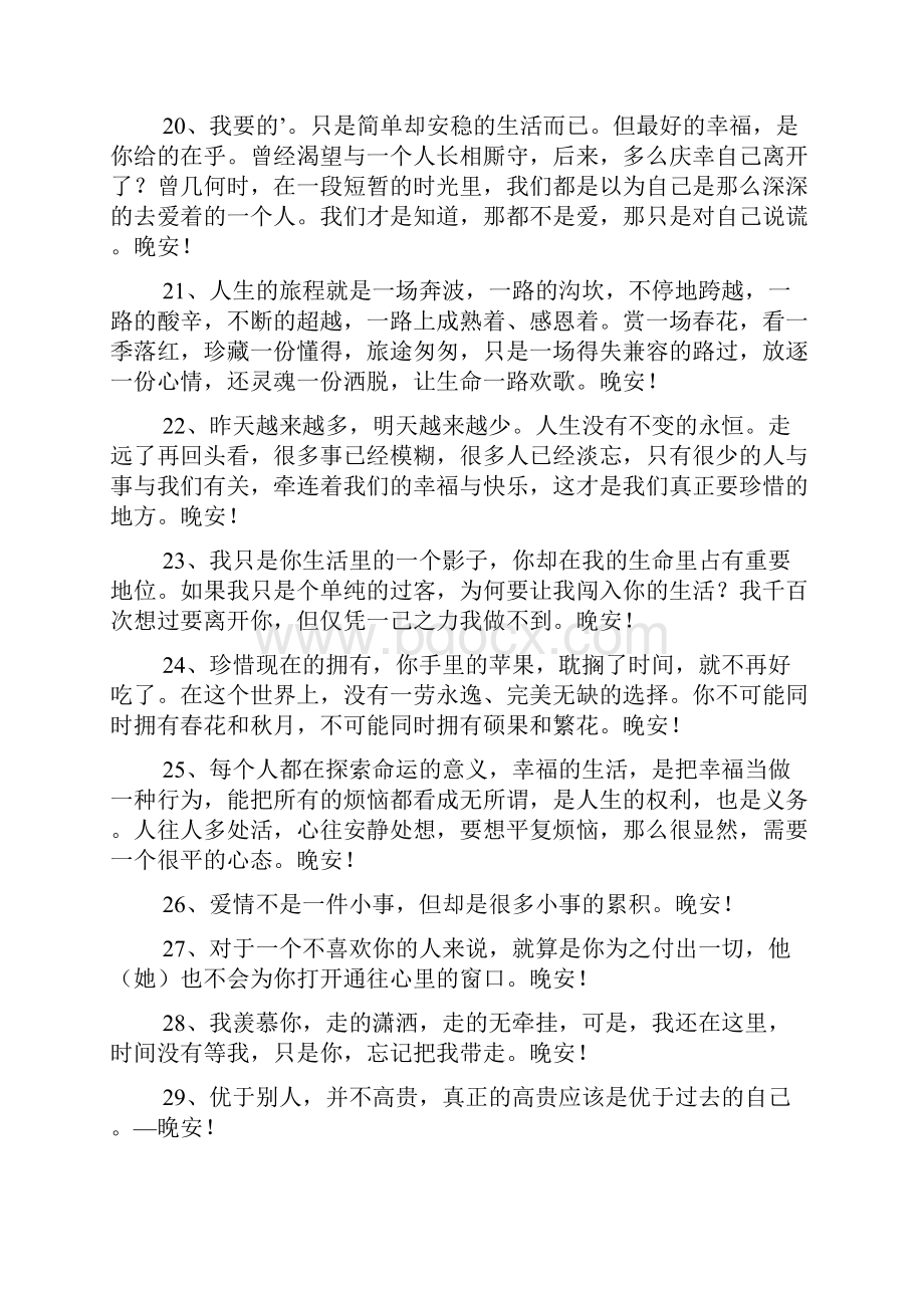 经典美好的晚安心语语录汇总74句.docx_第3页