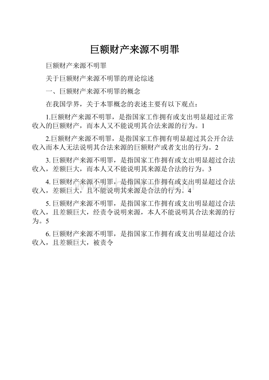 巨额财产来源不明罪.docx_第1页