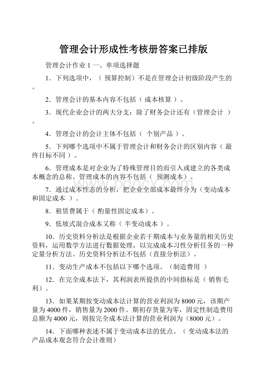 管理会计形成性考核册答案已排版.docx_第1页