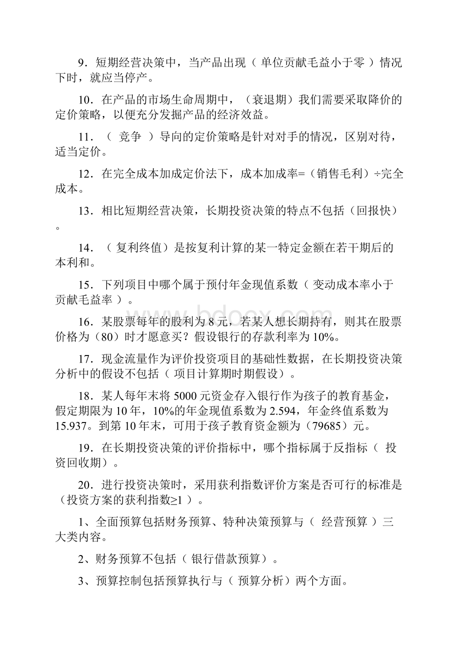 管理会计形成性考核册答案已排版.docx_第3页