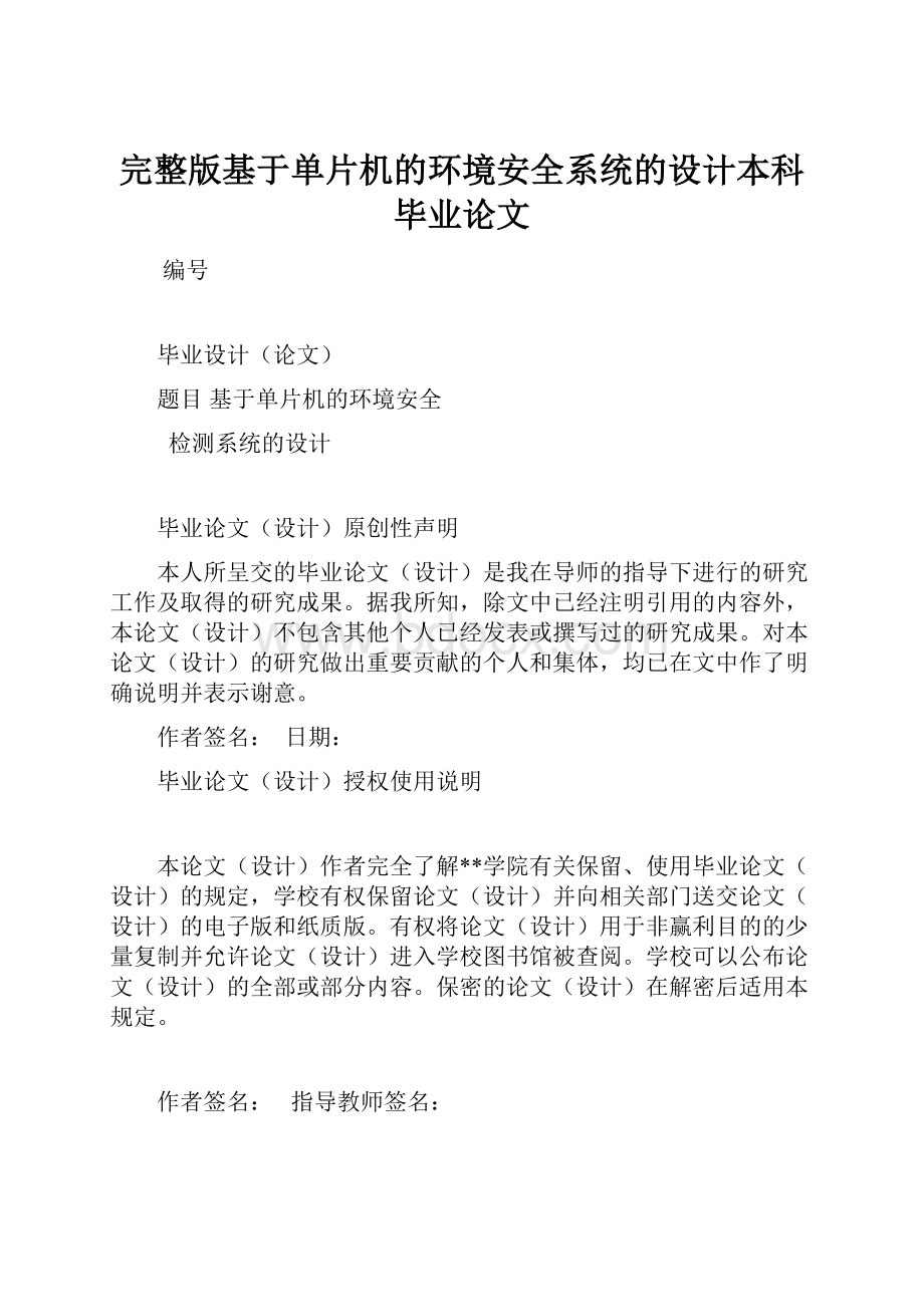 完整版基于单片机的环境安全系统的设计本科毕业论文.docx_第1页