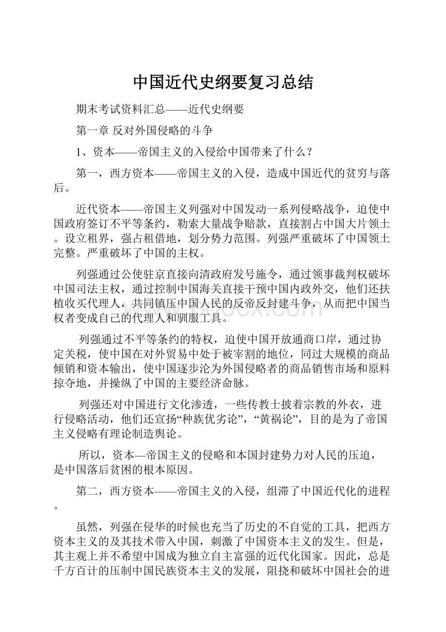 中国近代史纲要复习总结.docx