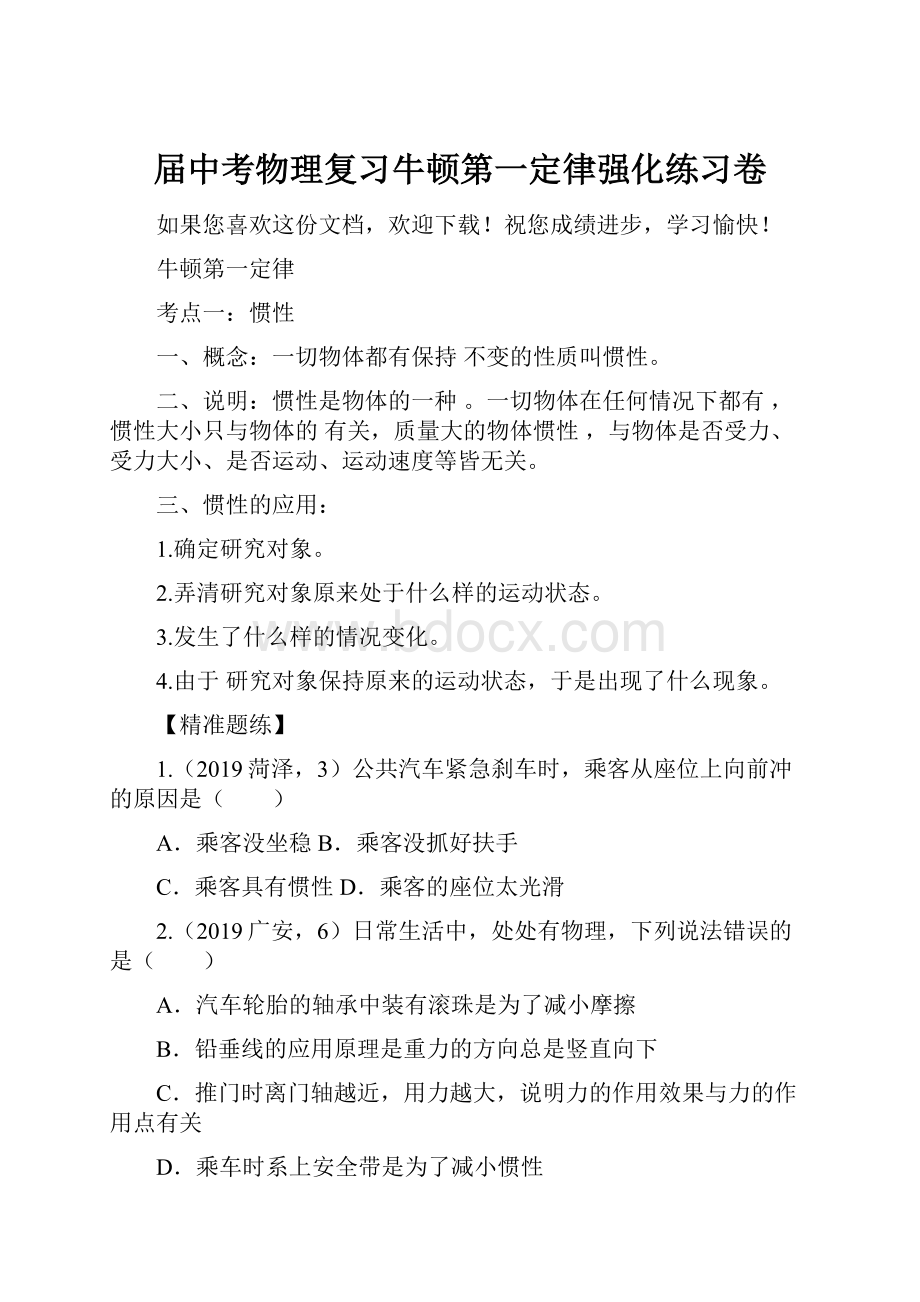 届中考物理复习牛顿第一定律强化练习卷.docx