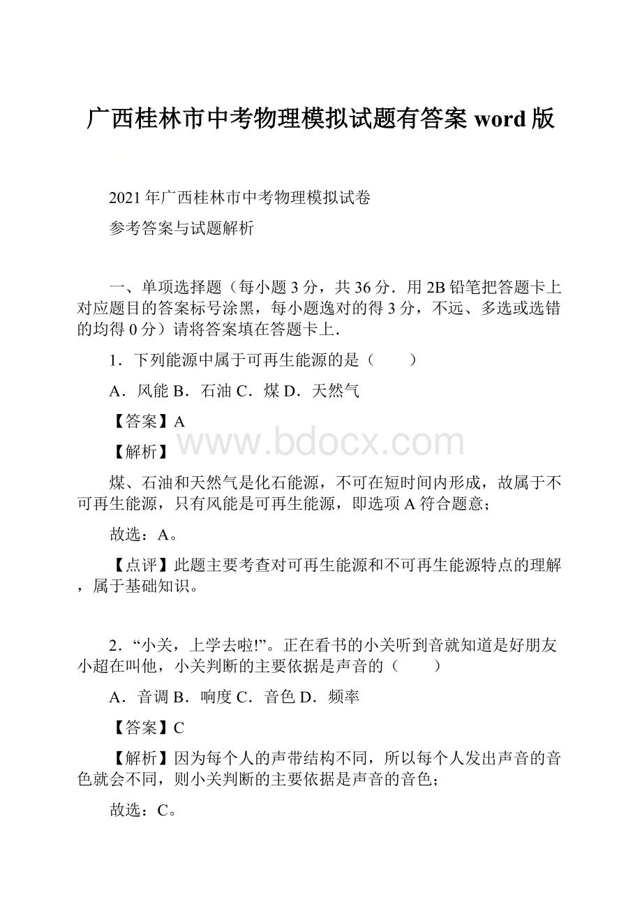 广西桂林市中考物理模拟试题有答案word版.docx