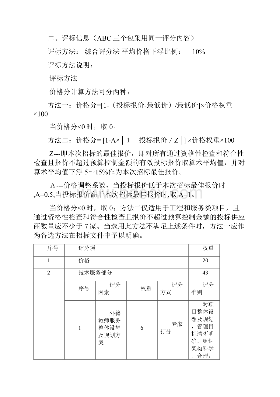 宝安区教育系统购买外籍教师课程服务项目需求方案.docx_第3页