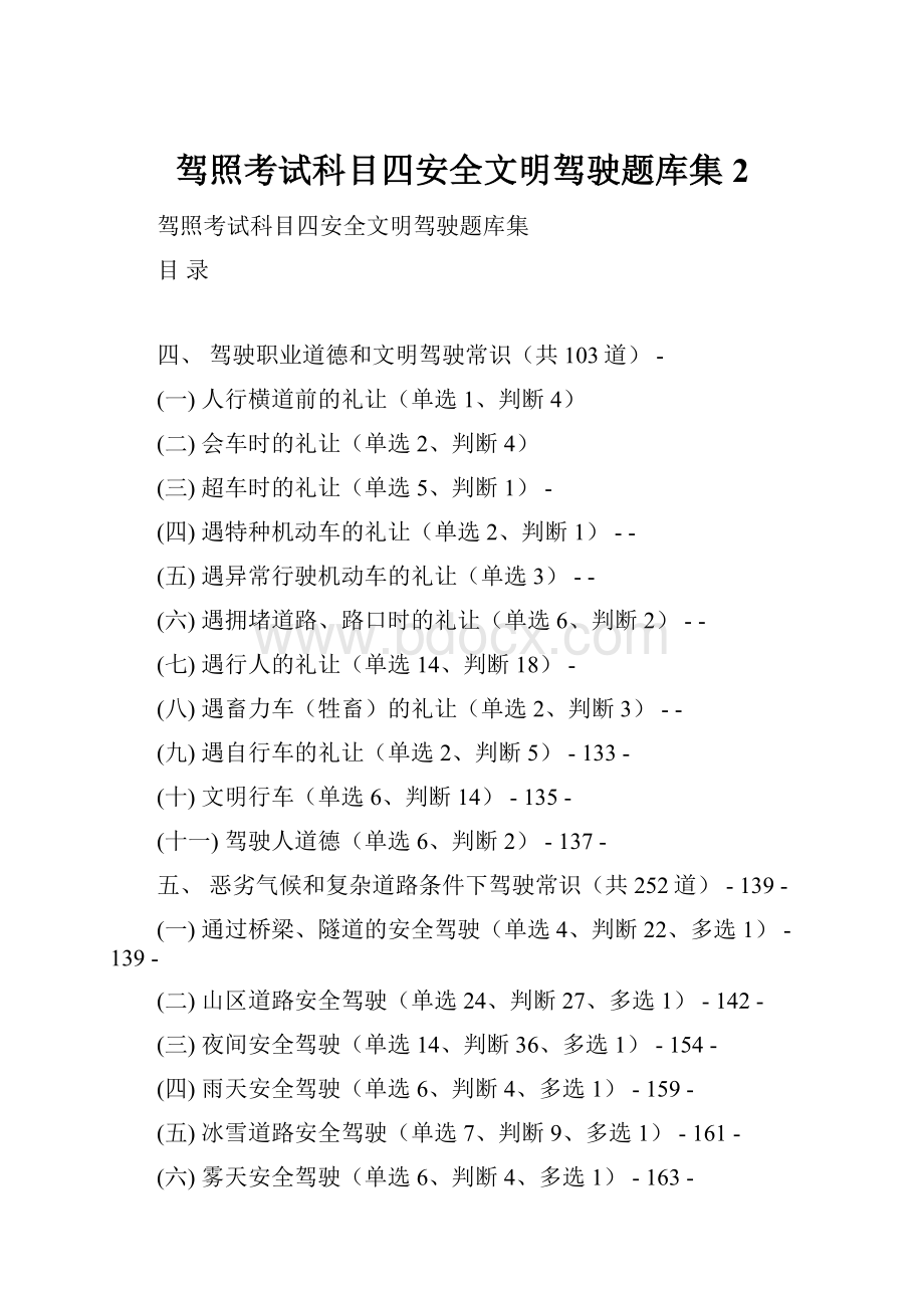 驾照考试科目四安全文明驾驶题库集2.docx_第1页