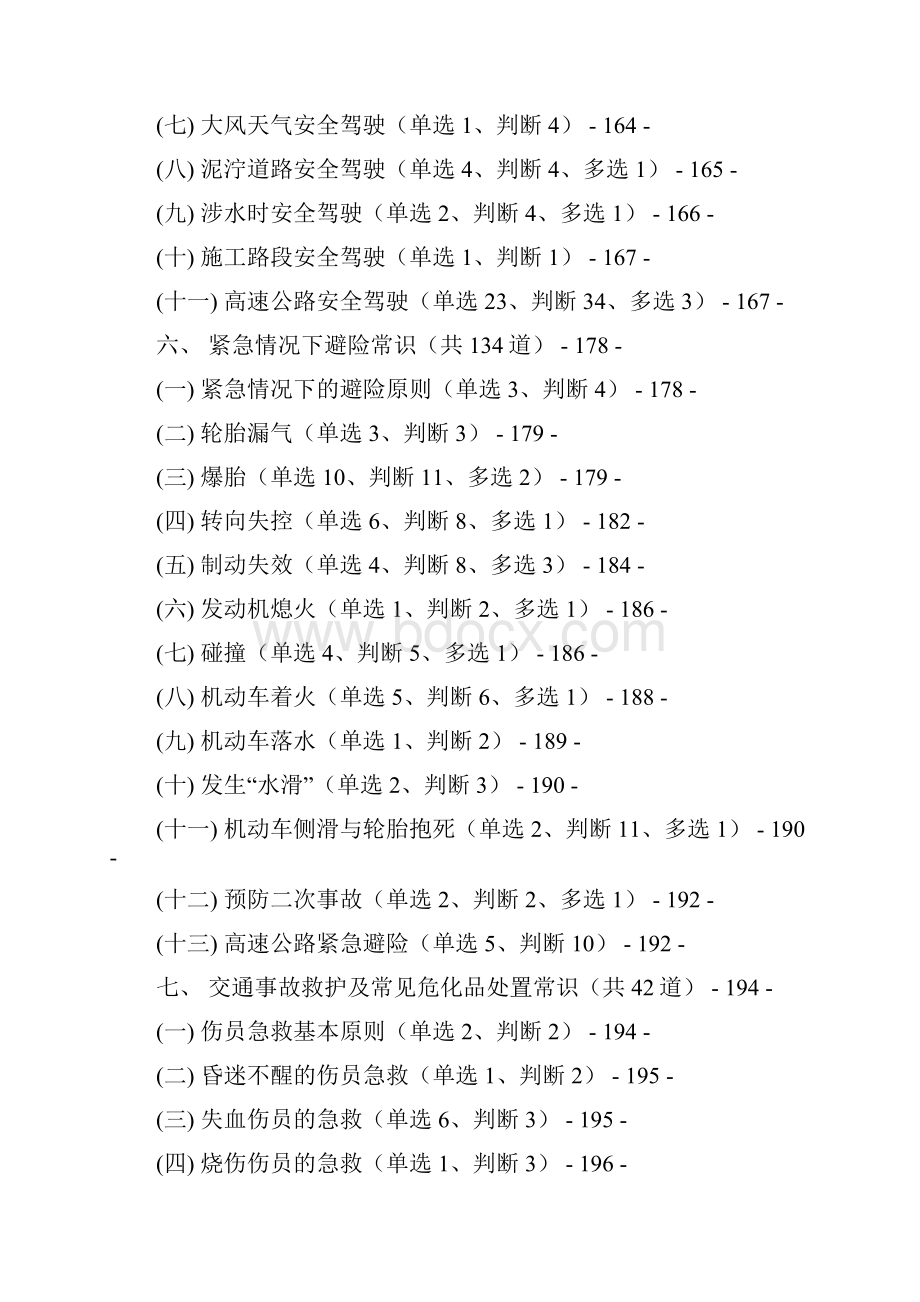 驾照考试科目四安全文明驾驶题库集2.docx_第2页