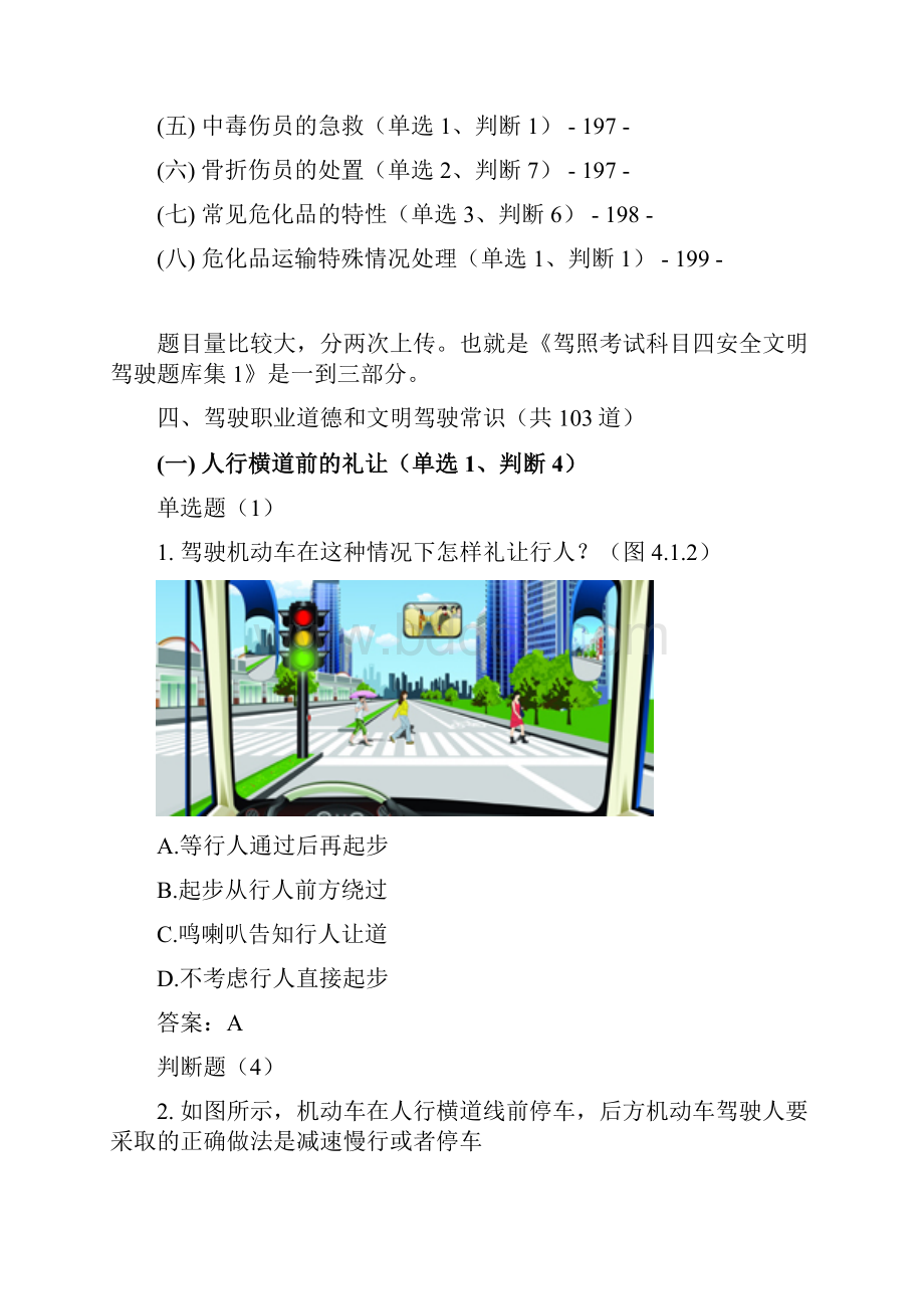 驾照考试科目四安全文明驾驶题库集2.docx_第3页