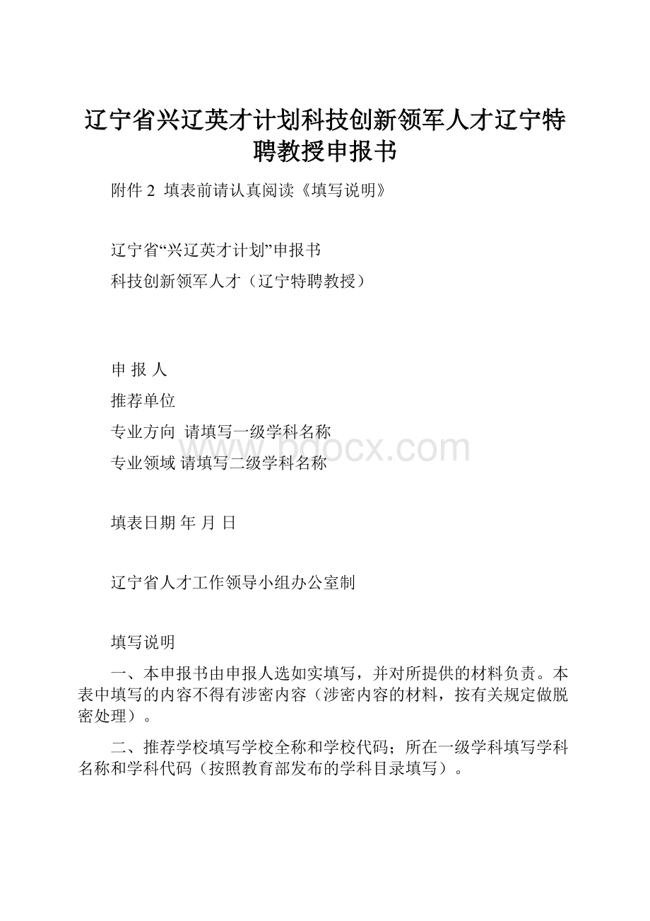 辽宁省兴辽英才计划科技创新领军人才辽宁特聘教授申报书.docx_第1页