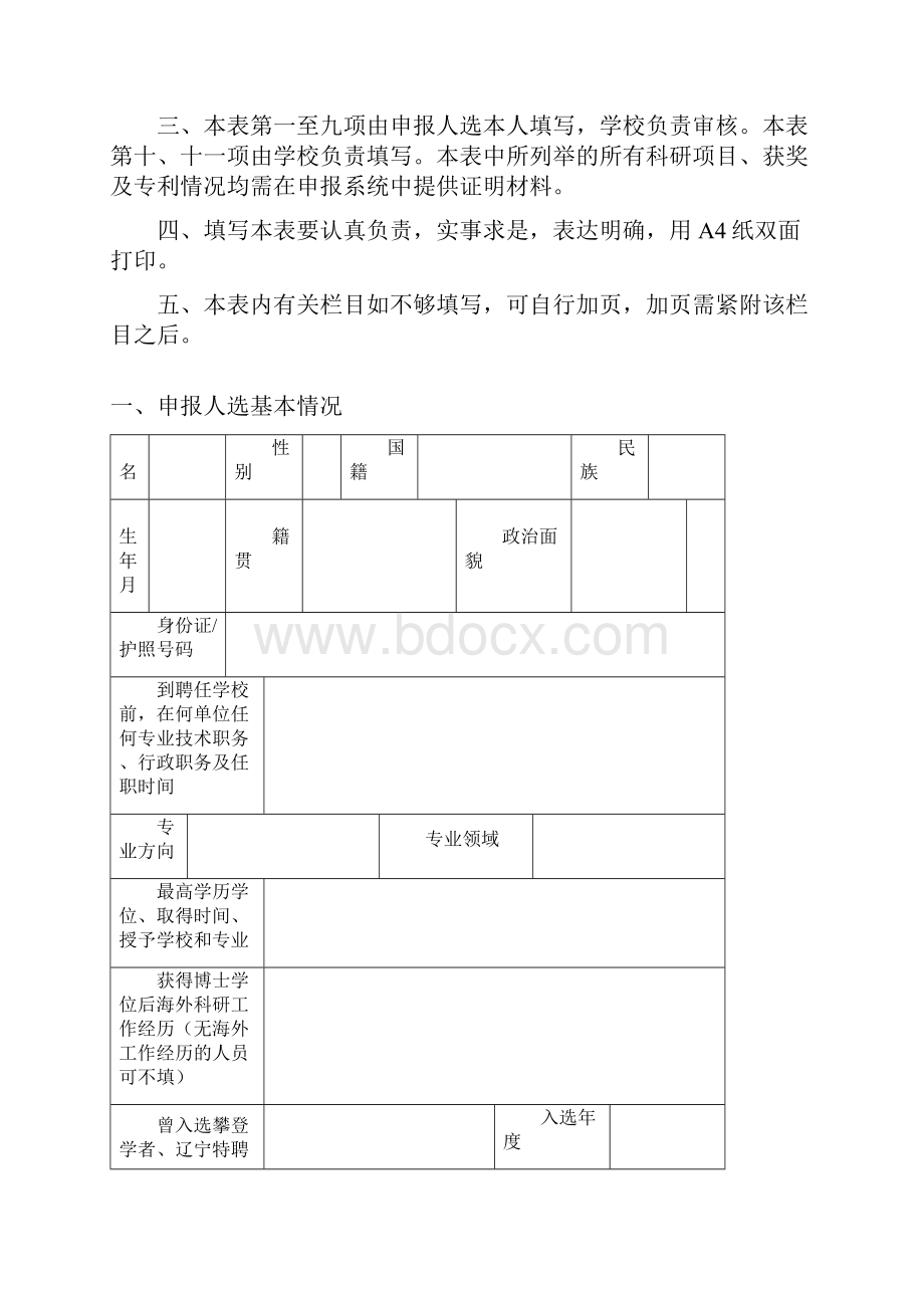 辽宁省兴辽英才计划科技创新领军人才辽宁特聘教授申报书.docx_第2页