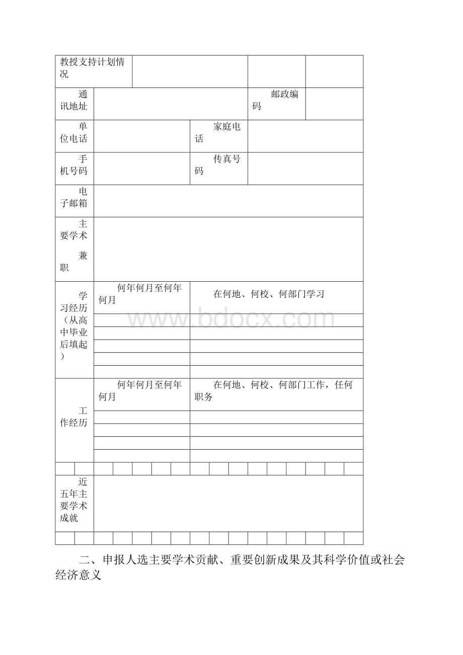 辽宁省兴辽英才计划科技创新领军人才辽宁特聘教授申报书.docx_第3页