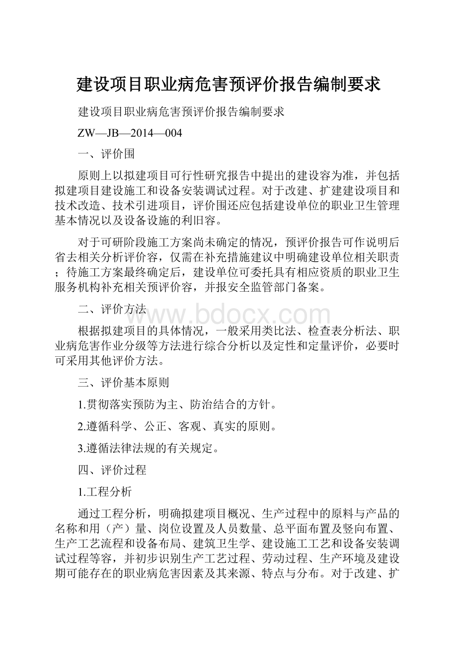 建设项目职业病危害预评价报告编制要求.docx_第1页